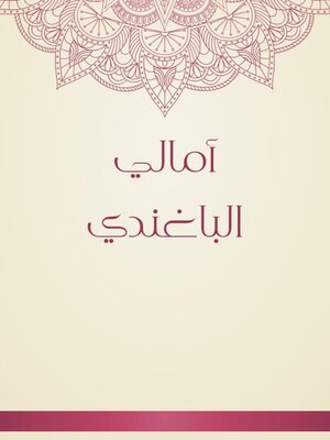 cover image of أمالي الباغندي